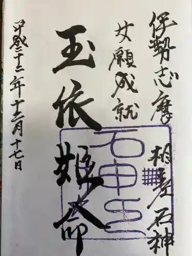 倭姫宮（皇大神宮別宮）の御朱印
