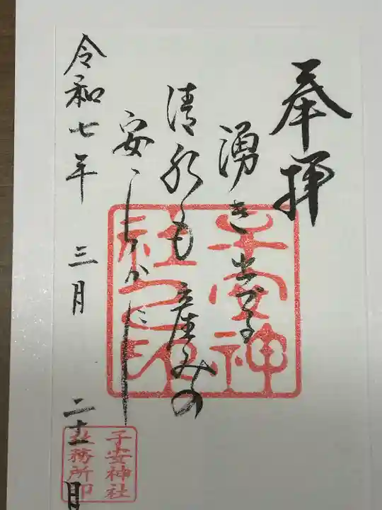 子安神社(東京都)