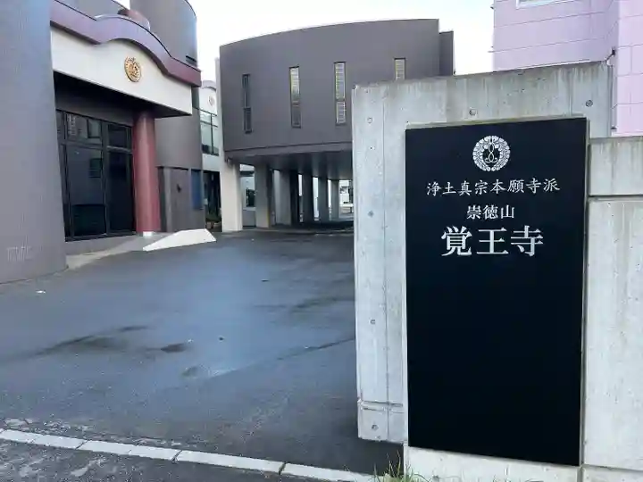 覚王寺のその他建物