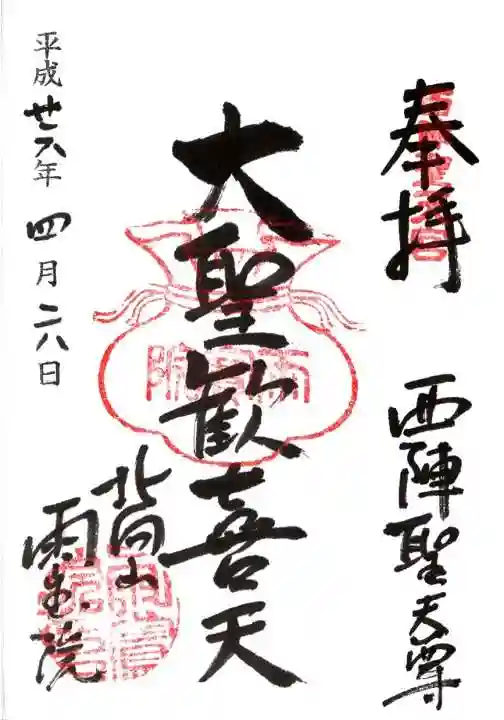 雨宝院の御朱印