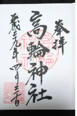 高輪神社御朱印