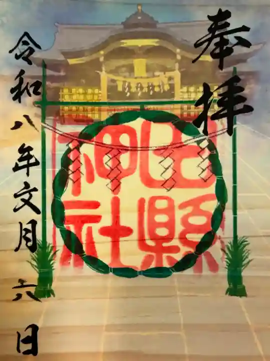 田縣神社の御朱印
