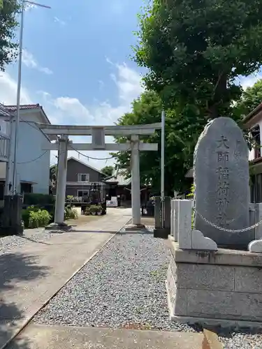 大師稲荷神社(神奈川県)