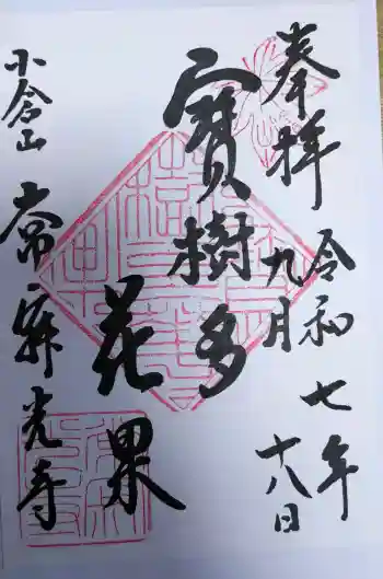 常寂光寺の御朱印 2025年09月