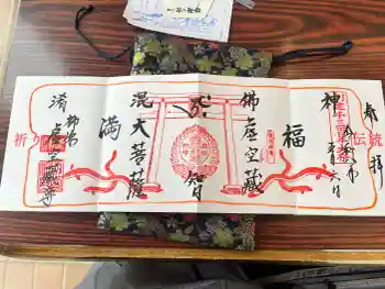 柳津虚空蔵尊 寳性院の御朱印 2026年05月