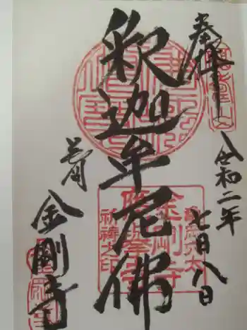 金剛寺の御朱印 2020年07月