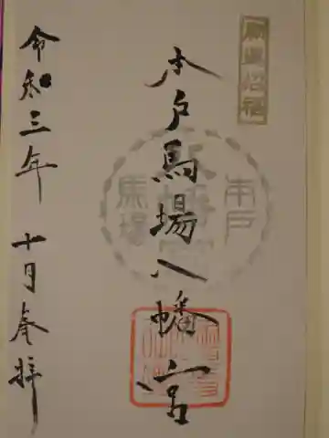 本戸馬場八幡宮の御朱印