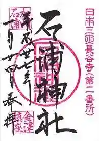 石浦神社(石川県)