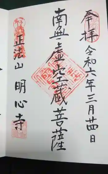 明心寺の御朱印