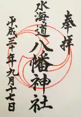 水海道鎮守 八幡神社の御朱印