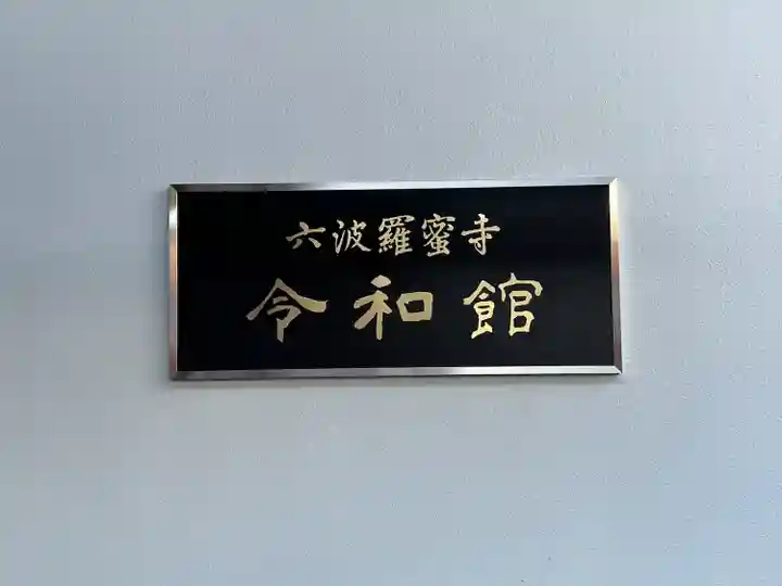 六波羅蜜寺(京都府)