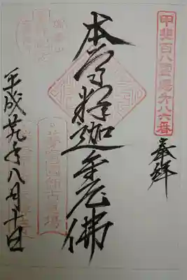 古長禅寺の御朱印