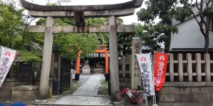 満足稲荷神社(京都府)