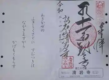 福石観音清岩寺の御朱印 2020年01月