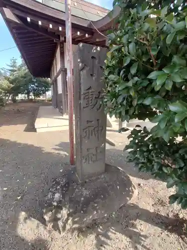 小動神社(神奈川県)