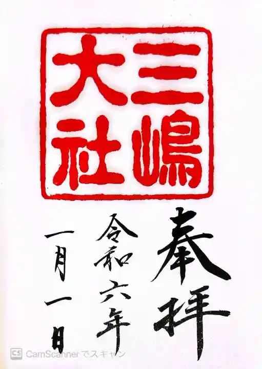 三嶋大社(静岡県)