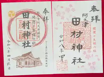 阿久津「田村神社」（郡山市阿久津町）旧社名：伊豆箱根三嶋三社の御朱印