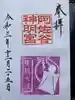 阿佐ヶ谷神明宮の御朱印
