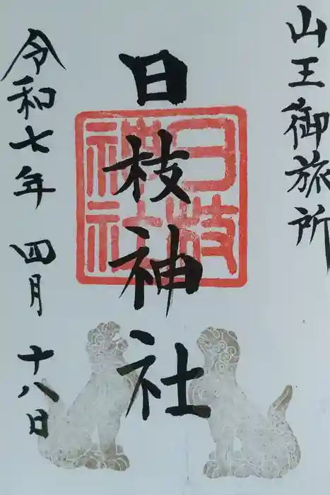 日本橋日枝神社の御朱印