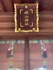 城山神社の本殿