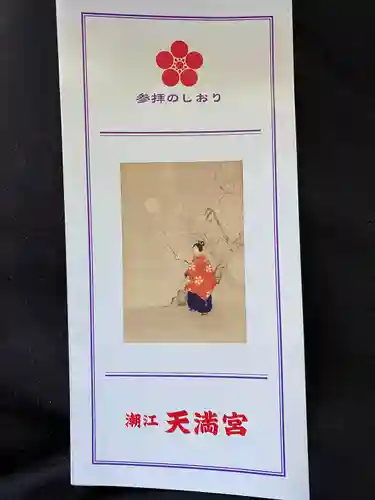 潮江天満宮(高知県)