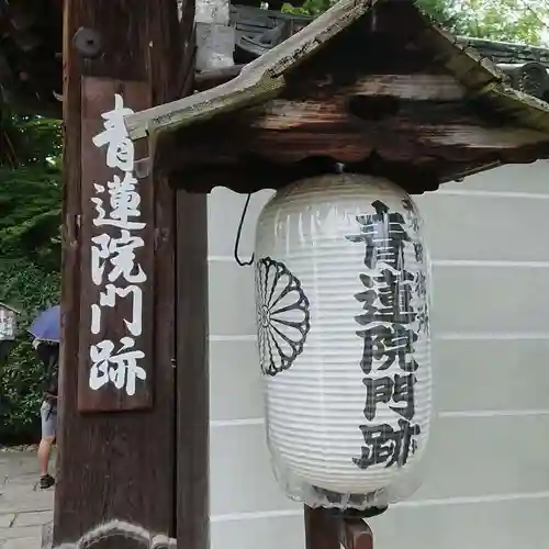 青蓮院門跡の山門