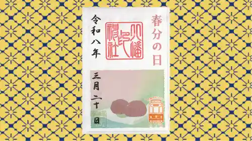 尾久八幡神社の御朱印