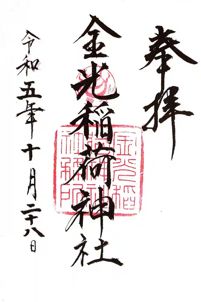 金光稲荷神社の御朱印