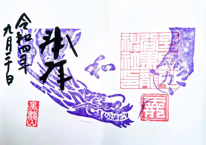 毛谷黒龍神社の御朱印