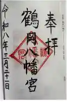 鶴岡八幡宮の御朱印