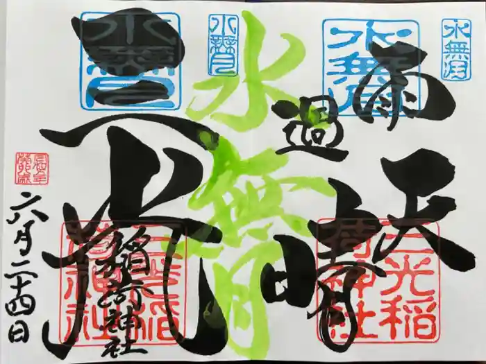 三光稲荷神社の御朱印