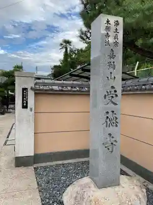 受徳寺(愛知県)