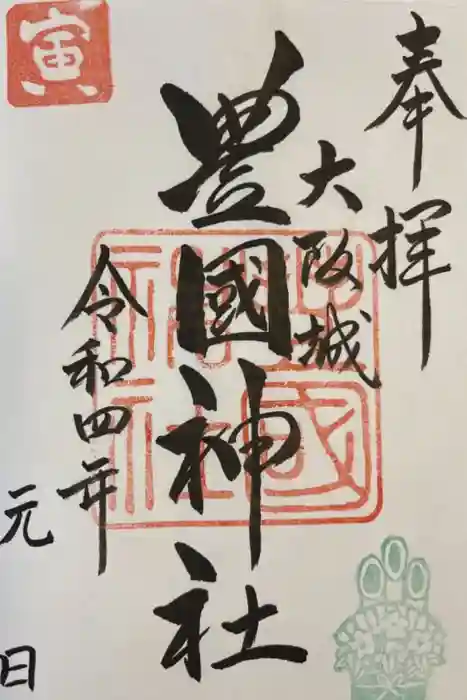 豊國神社の御朱印