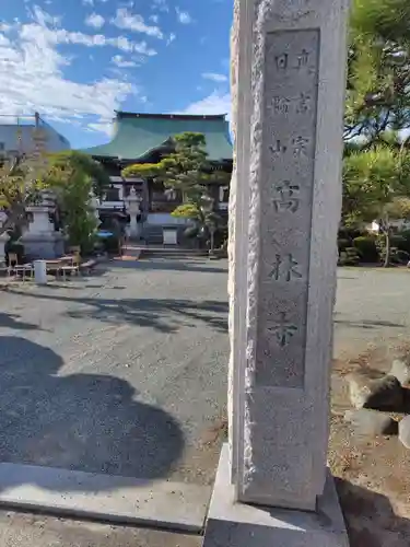大本山高林寺(神奈川県)
