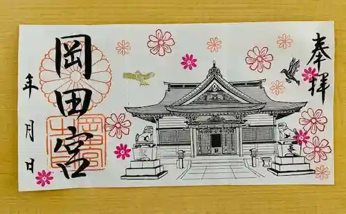 岡田神社の御朱印