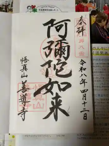 善導寺の御朱印 2026年04月