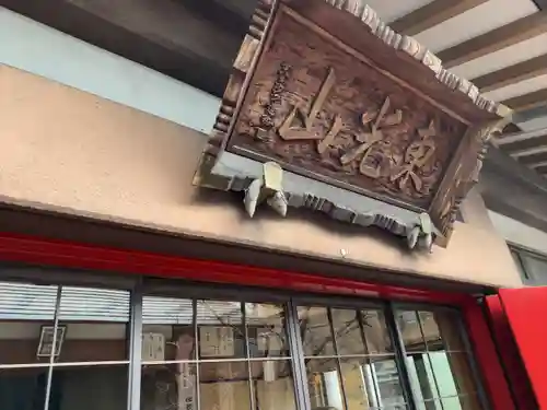 薬王寺(東京都)