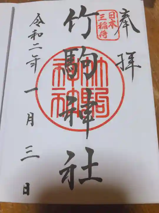 竹駒神社の御朱印