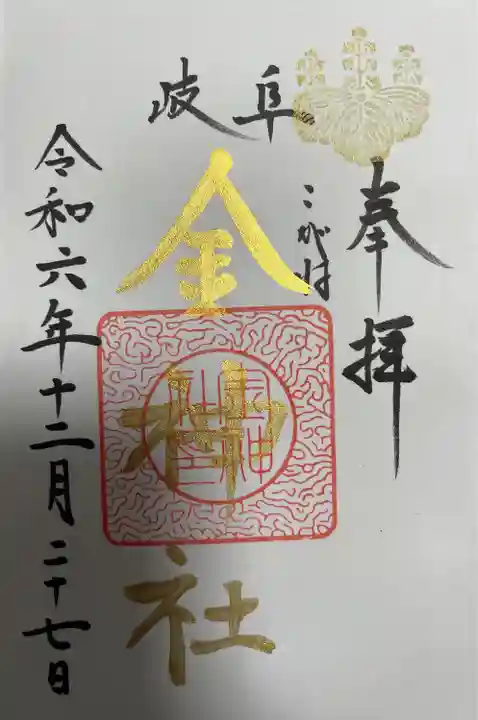 金神社(岐阜県)