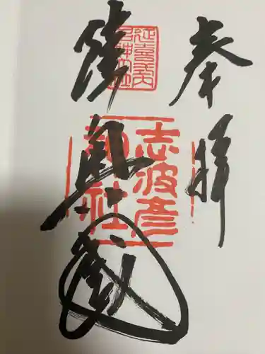 志波彦神社・鹽竈神社の御朱印