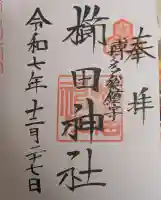 櫛田神社の御朱印