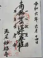 妙福寺(東京都)