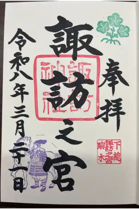 駒木諏訪神社の御朱印