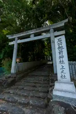 石切劔箭神社上之社(大阪府)