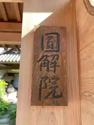 円解院(和歌山県)