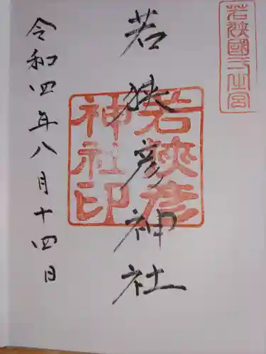 若狭姫神社（若狭彦神社下社）の御朱印