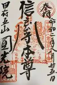円光院の御朱印