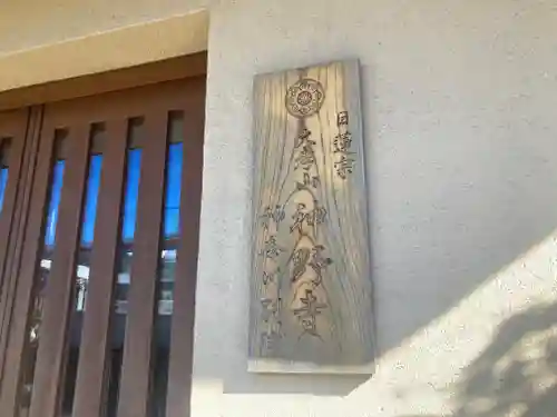 神野寺　神奈川別院(神奈川県)