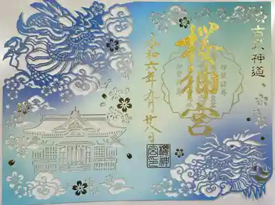 桜神宮(東京都)