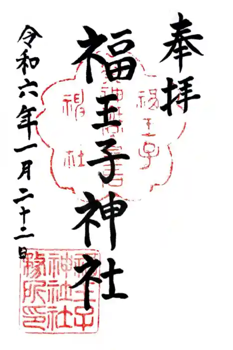 福王子神社の御朱印